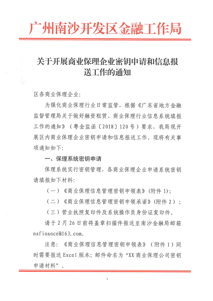 南沙金融局关于开展商业保理企业密钥申请和信息报送工作的通知