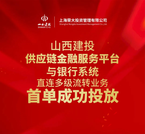 晋建保理携手浦发银行实现山西建投供应链金融服务平台首单银行系统直